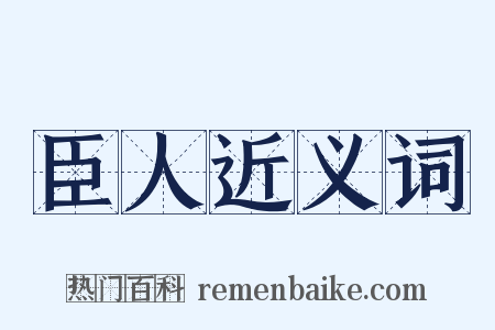 臣人近义词是什么意思的图片